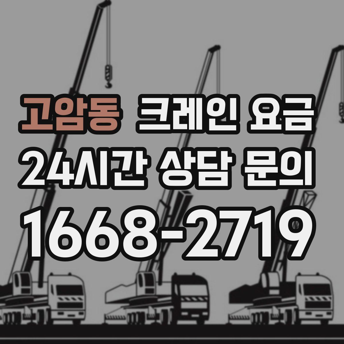 고암동 크레인 요금
