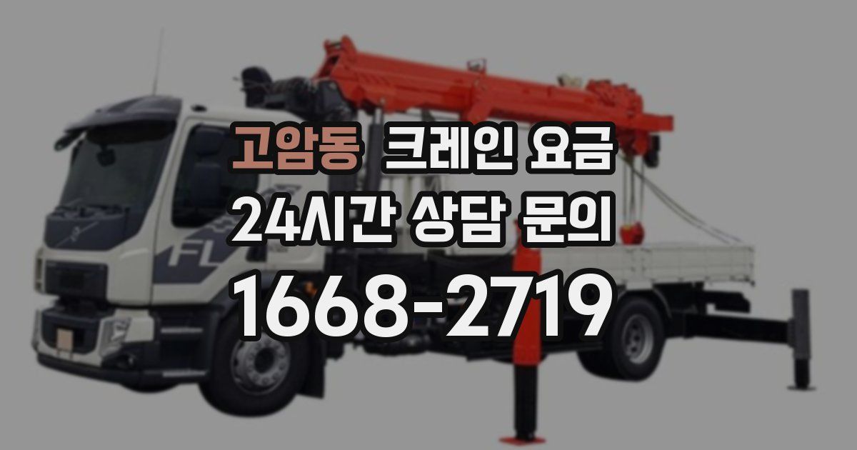 고암동 크레인 요금