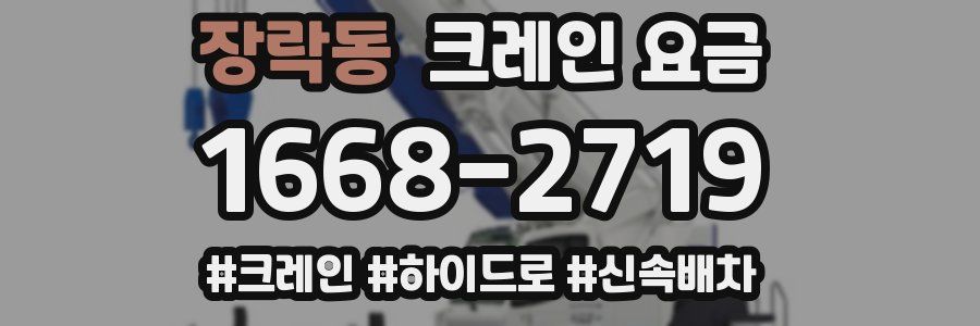 장락동 크레인 요금