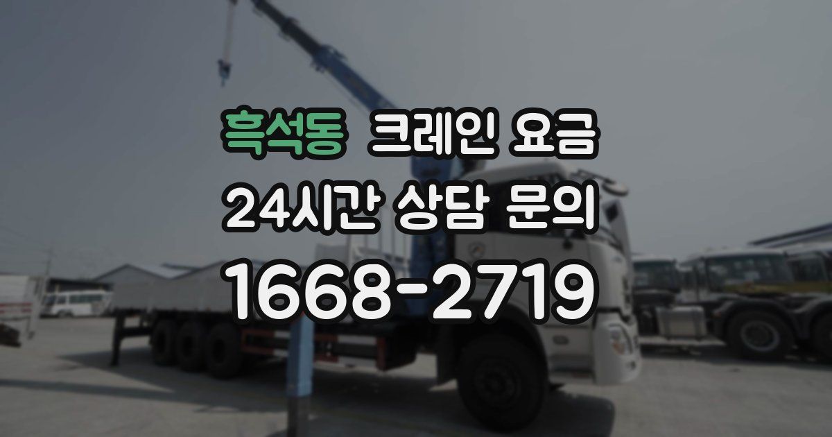 흑석동 크레인 요금