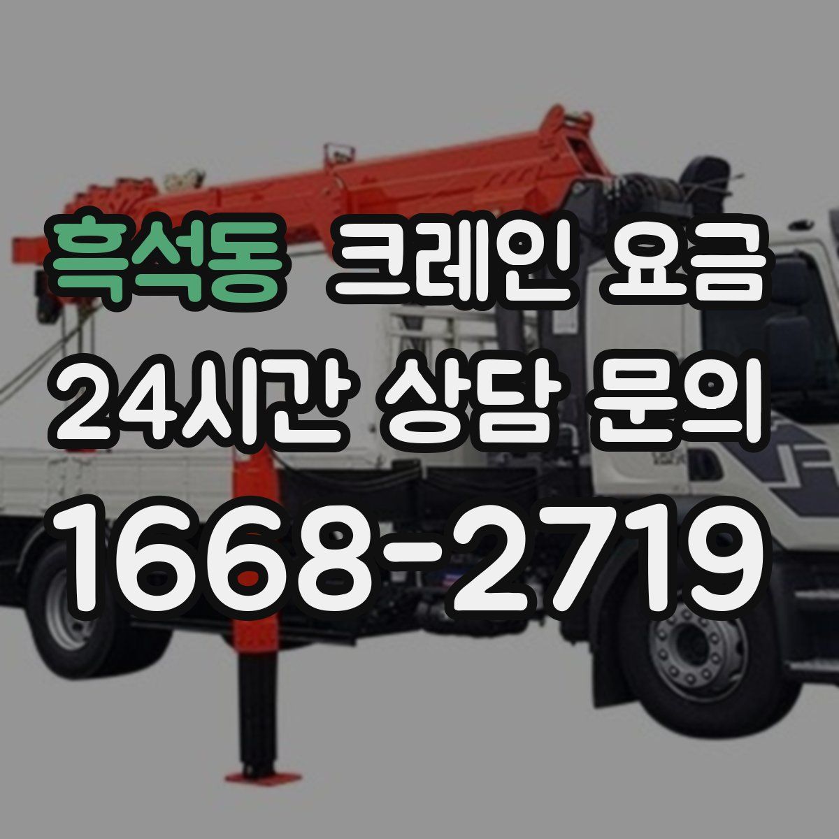 흑석동 크레인 요금