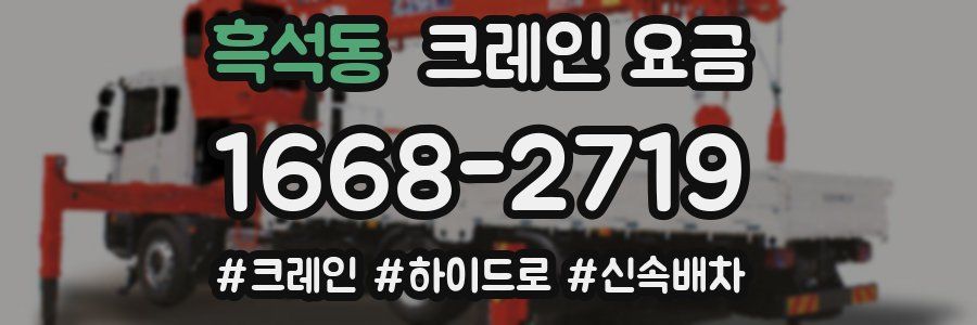 흑석동 크레인 요금