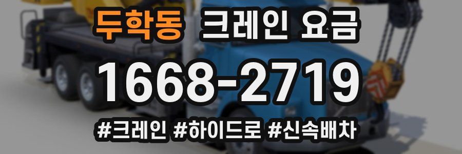 두학동 크레인 요금