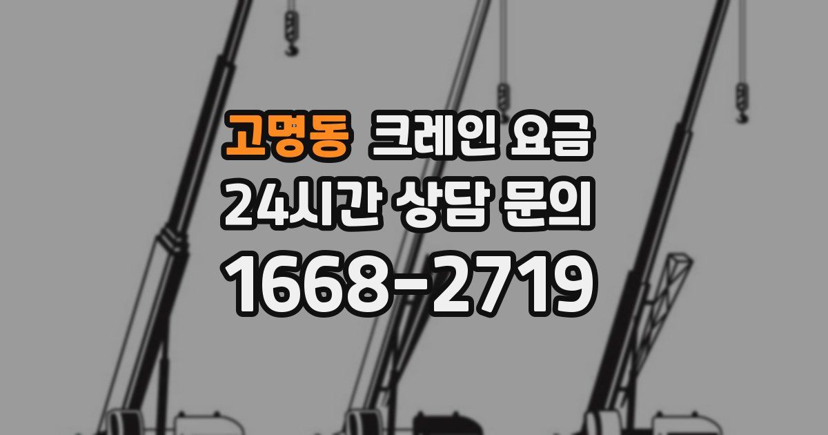 고명동 크레인 요금