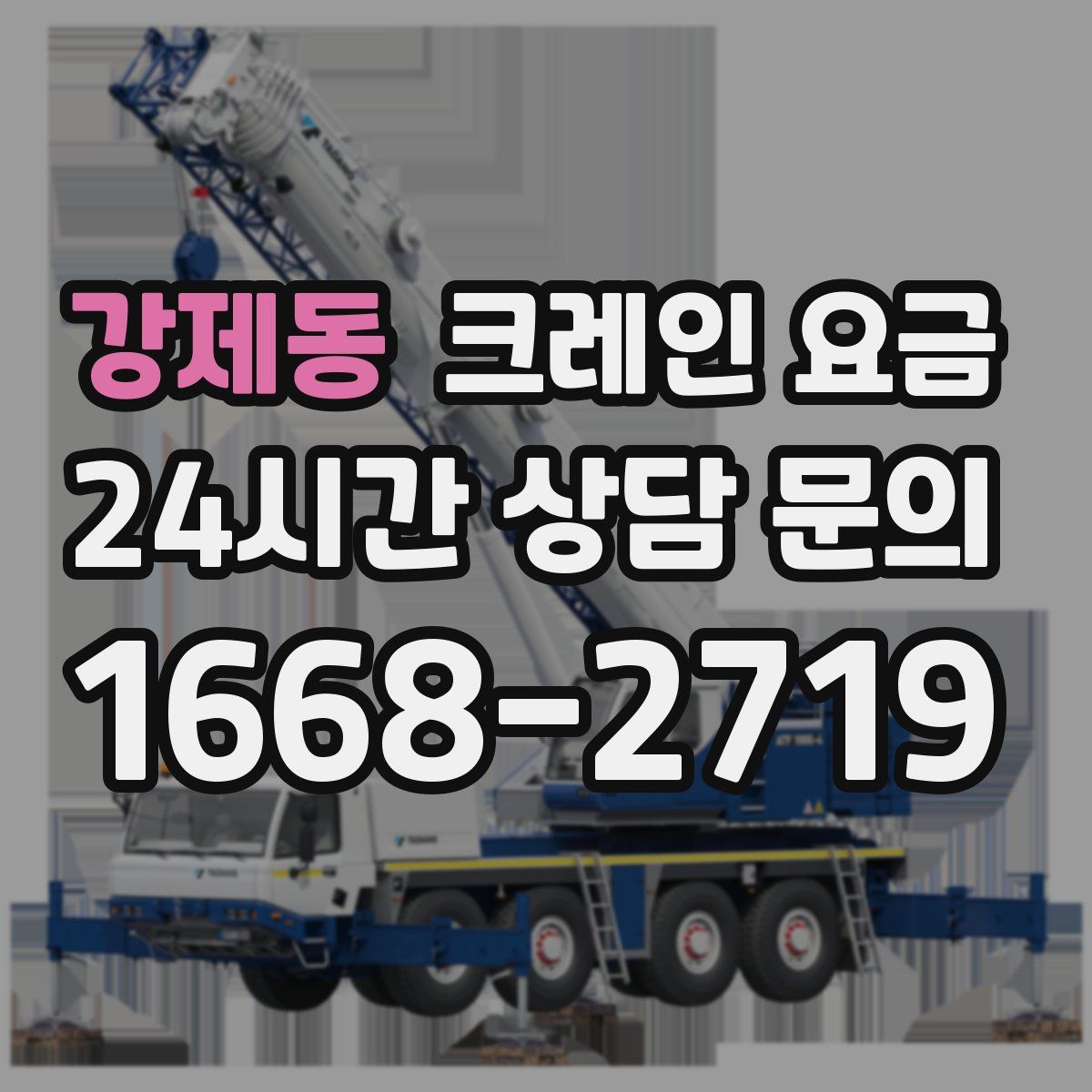 강제동 크레인 요금
