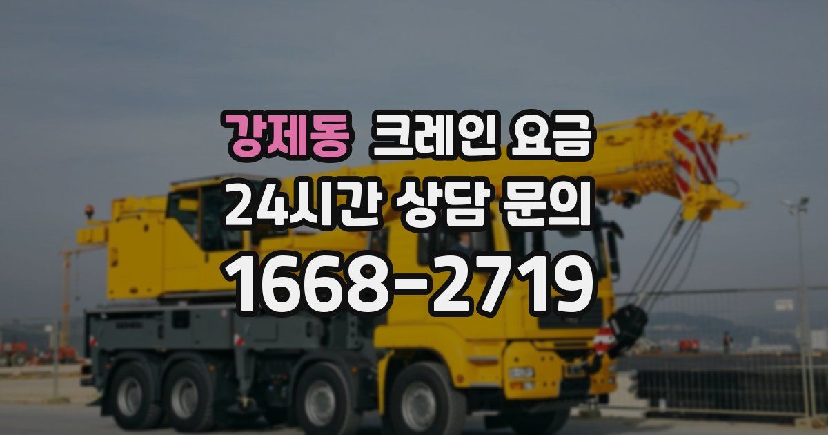 강제동 크레인 요금