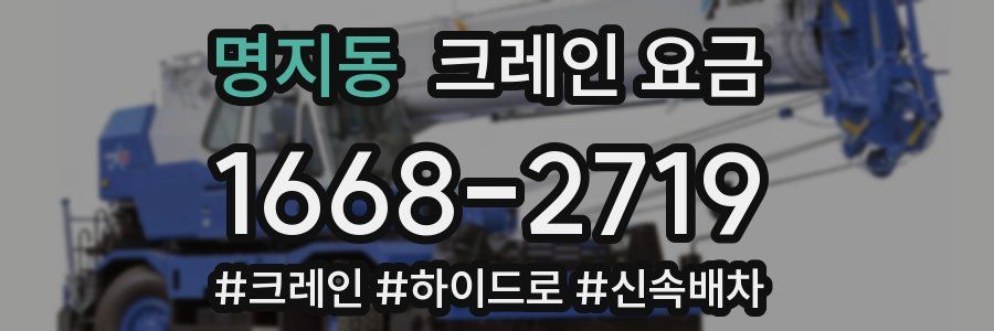 명지동 크레인 요금