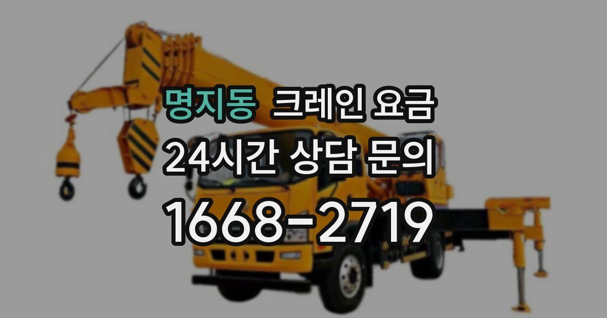 명지동 크레인 요금