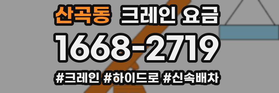 산곡동 크레인 요금