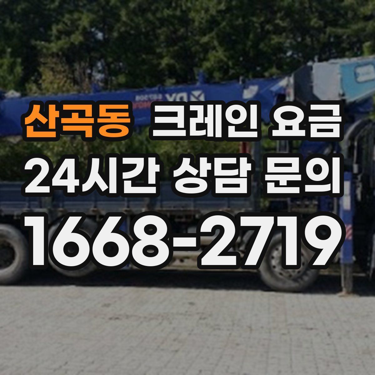 산곡동 크레인 요금