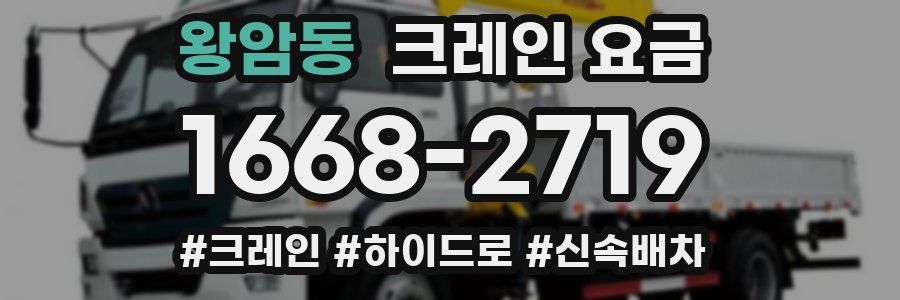 왕암동 크레인 요금