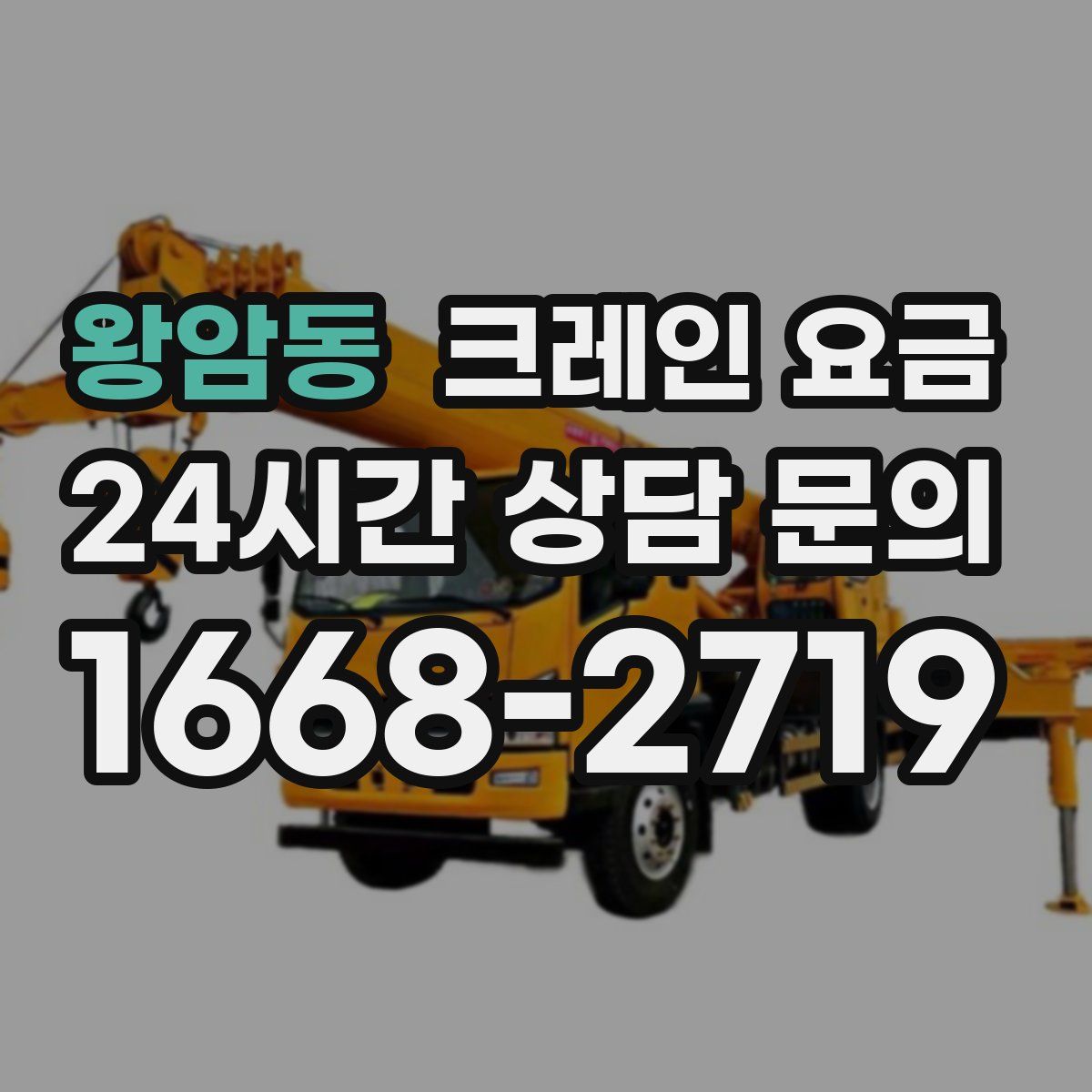 왕암동 크레인 요금