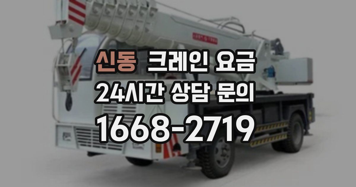 신동 크레인 요금