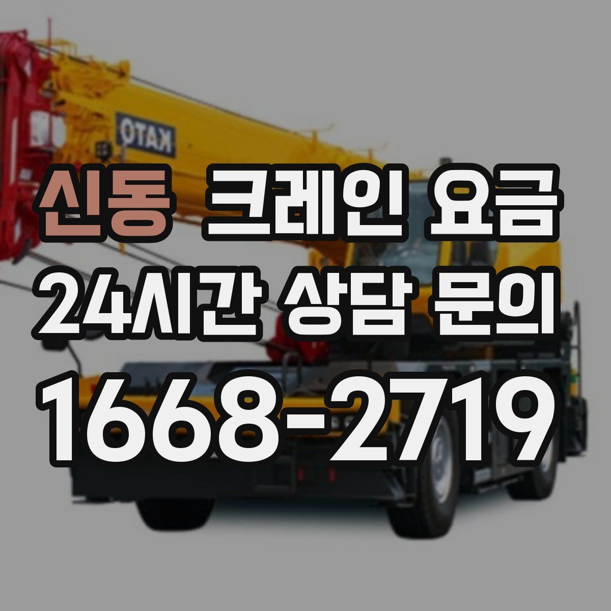 신동 크레인 요금