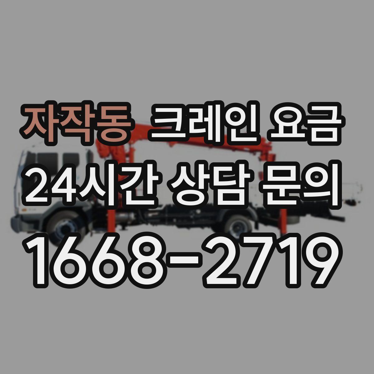 자작동 크레인 요금