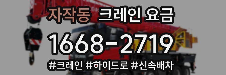 자작동 크레인 요금