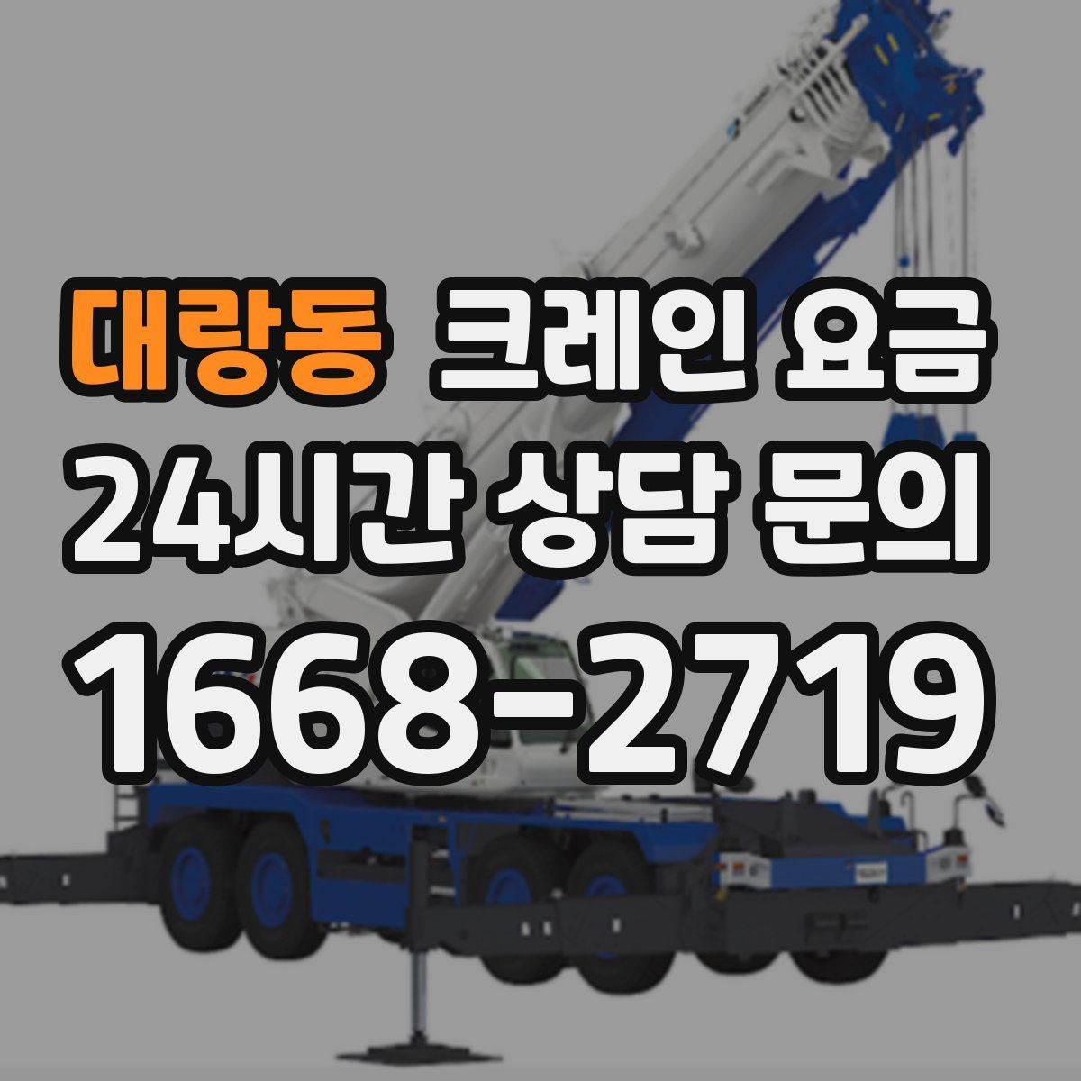 대랑동 크레인 요금