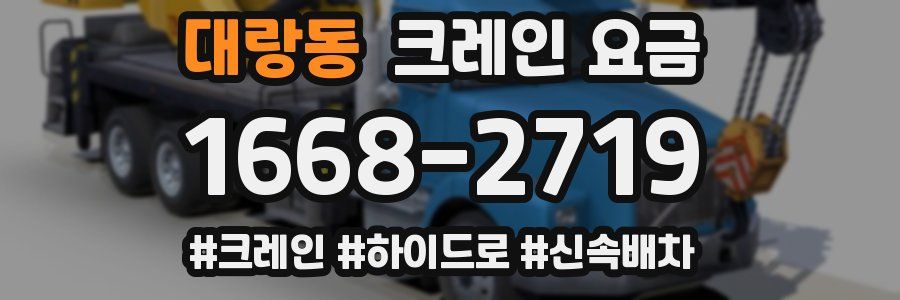 대랑동 크레인 요금