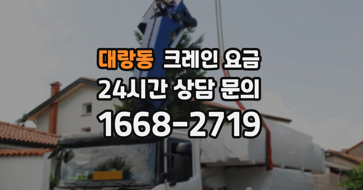 대랑동 크레인 요금