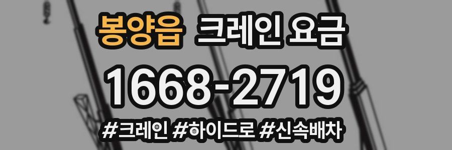 봉양읍 크레인 요금