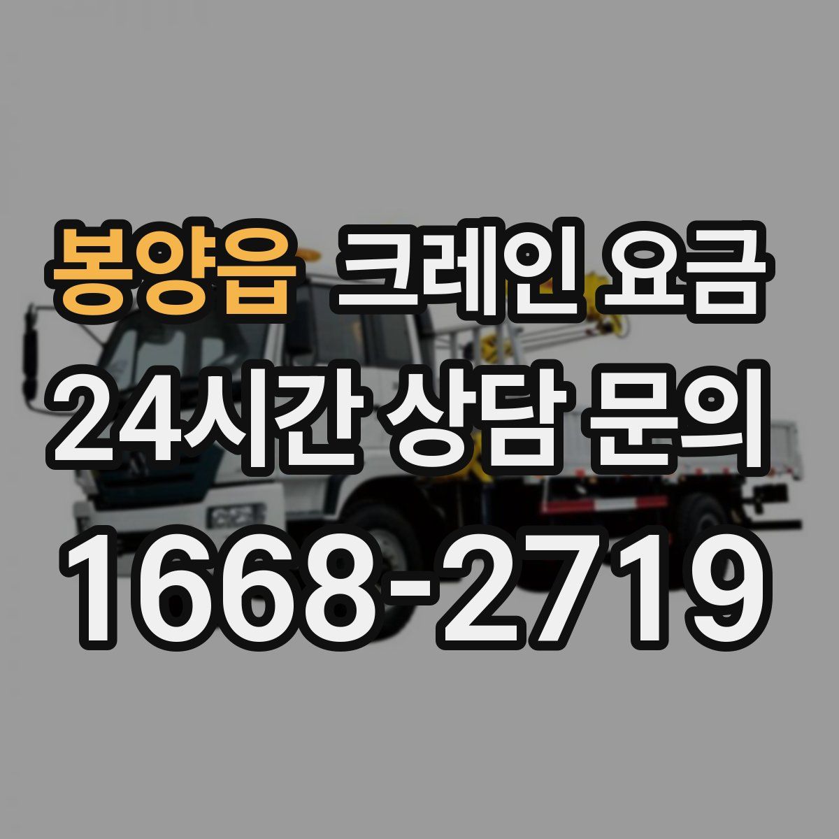 봉양읍 크레인 요금