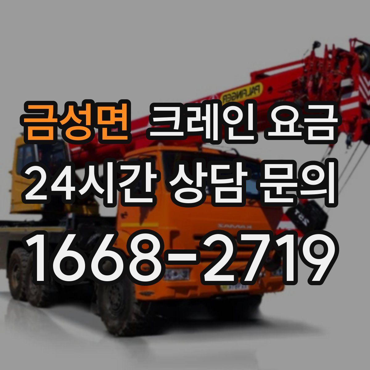 금성면 크레인 요금