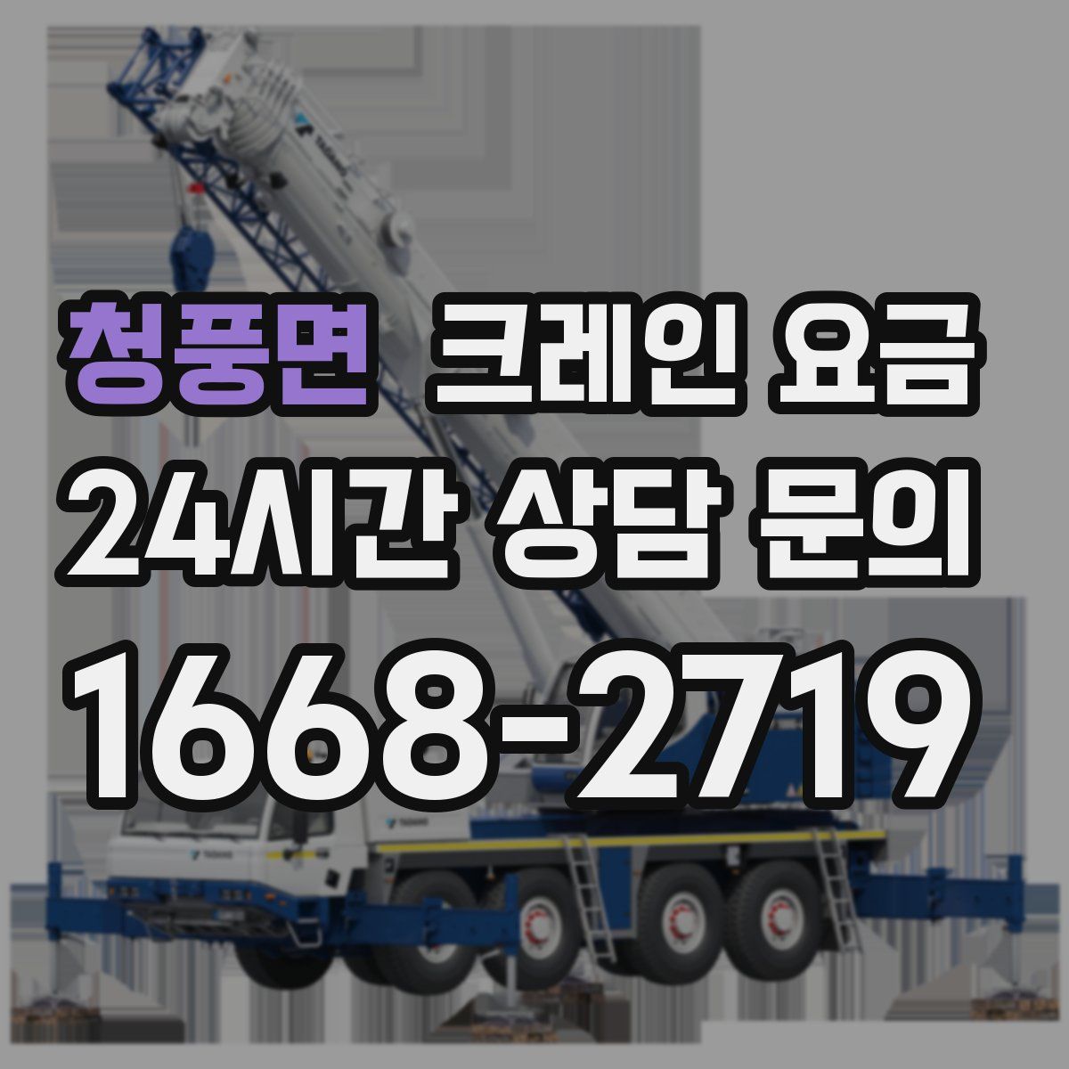 청풍면 크레인 요금