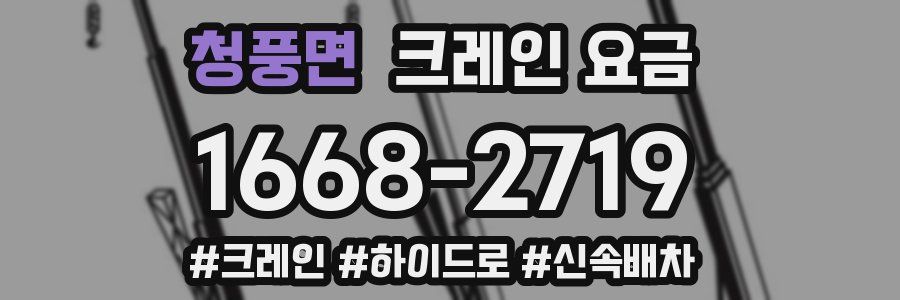 청풍면 크레인 요금