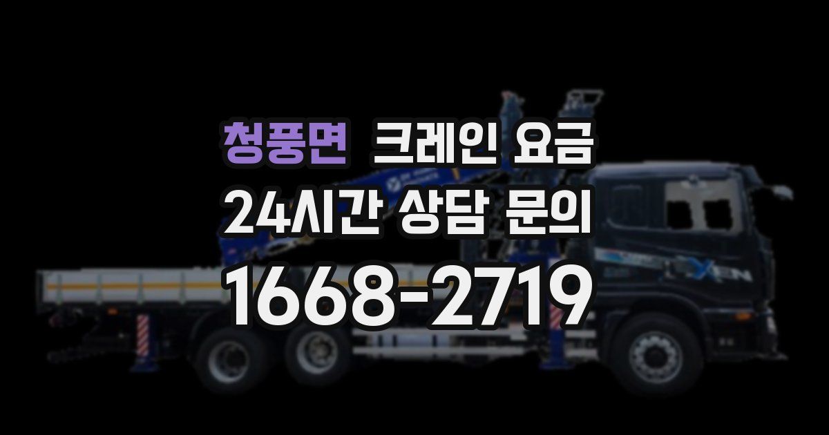 청풍면 크레인 요금