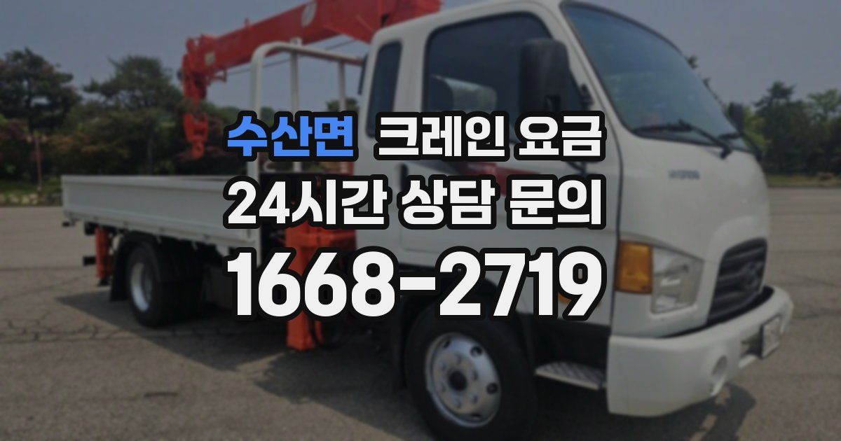수산면 크레인 요금