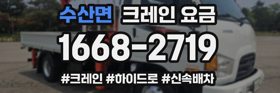 수산면 크레인 요금
