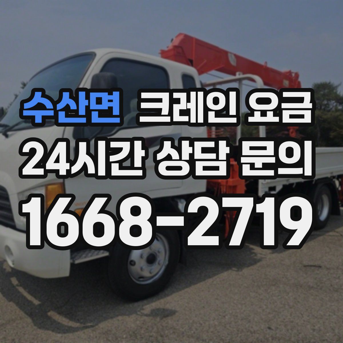 수산면 크레인 요금