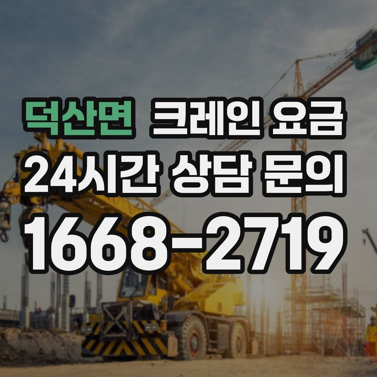 덕산면 크레인 요금