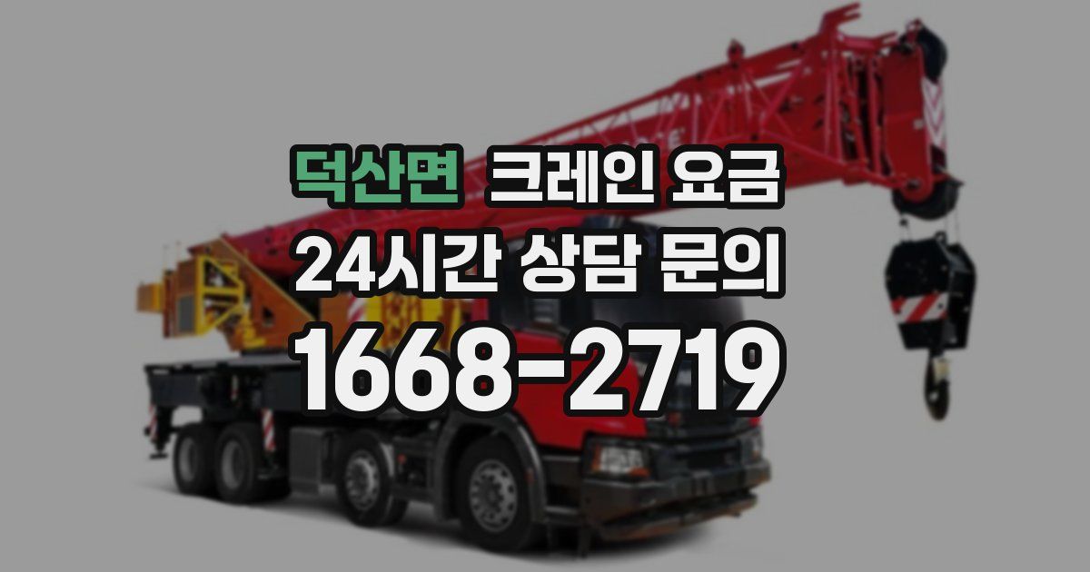 덕산면 크레인 요금