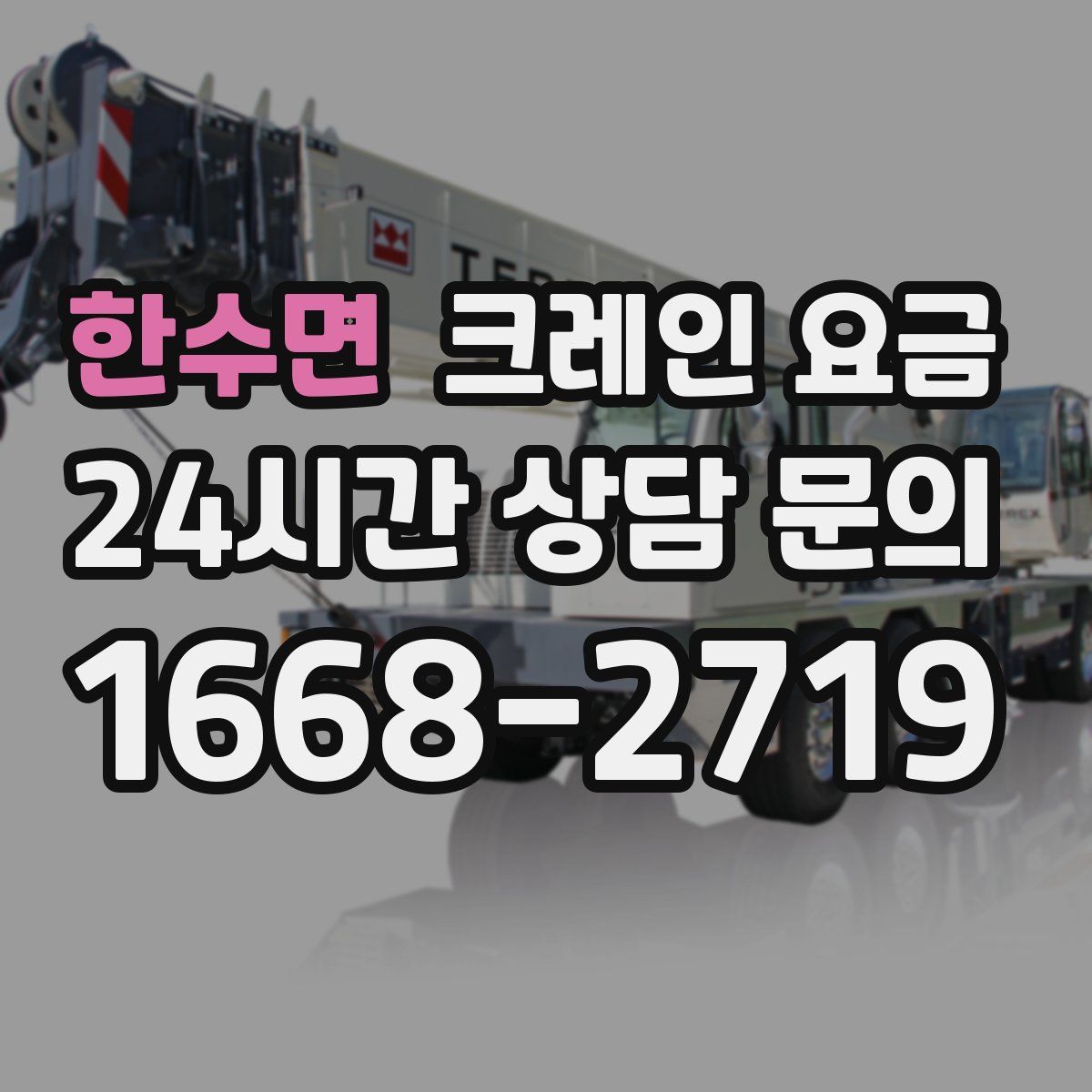 한수면 크레인 요금