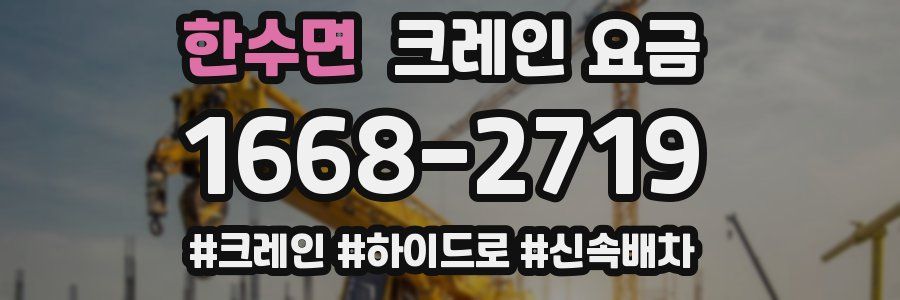 한수면 크레인 요금