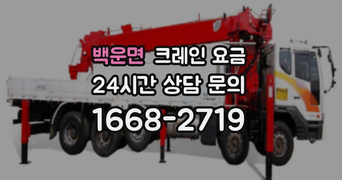 백운면 크레인 요금