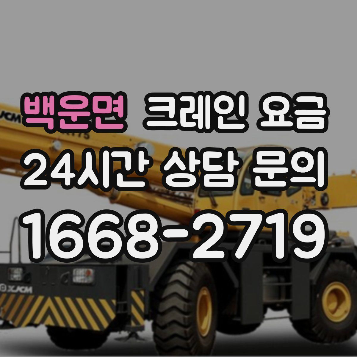 백운면 크레인 요금