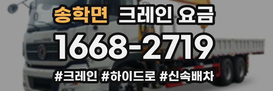 송학면 크레인 요금