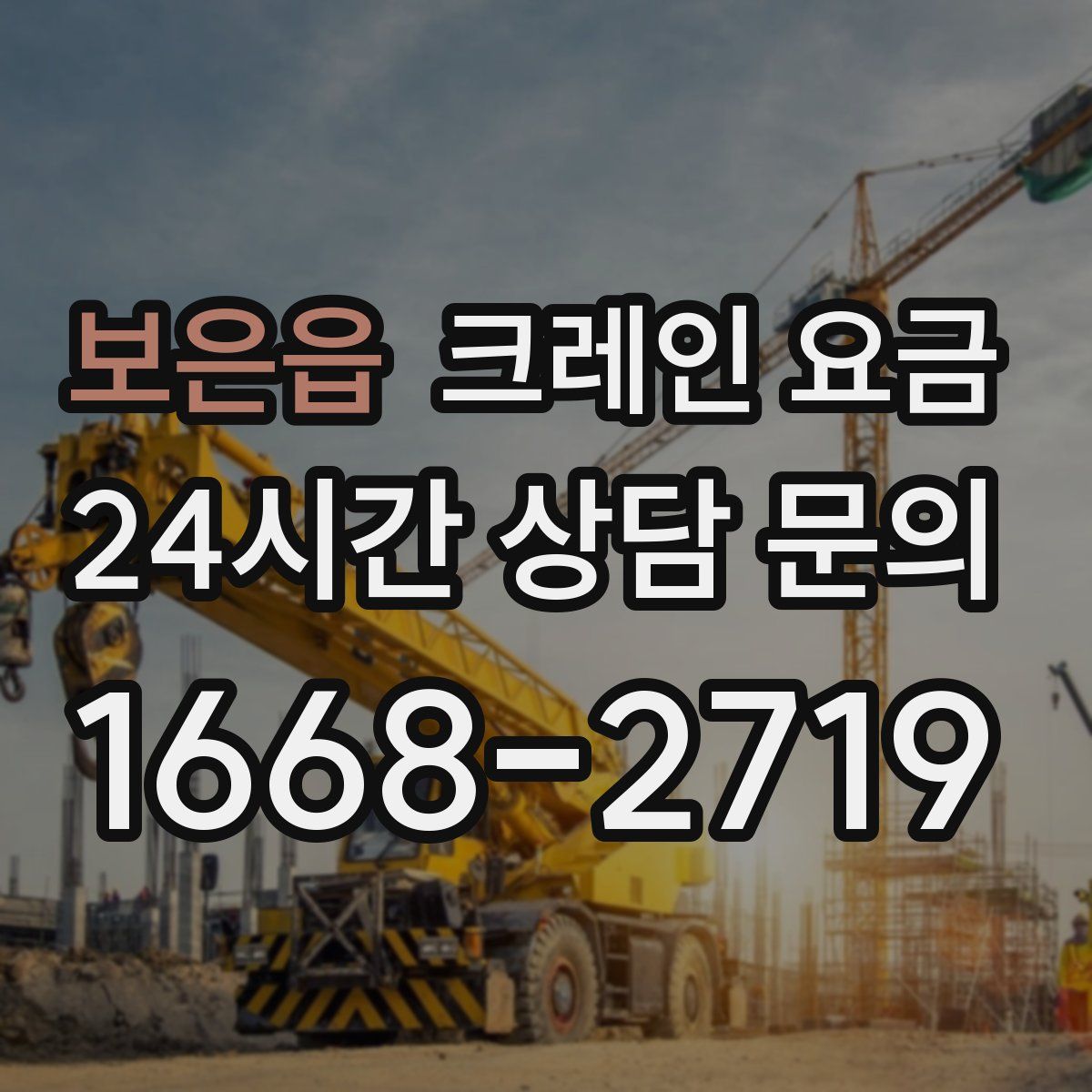 보은읍 크레인 요금