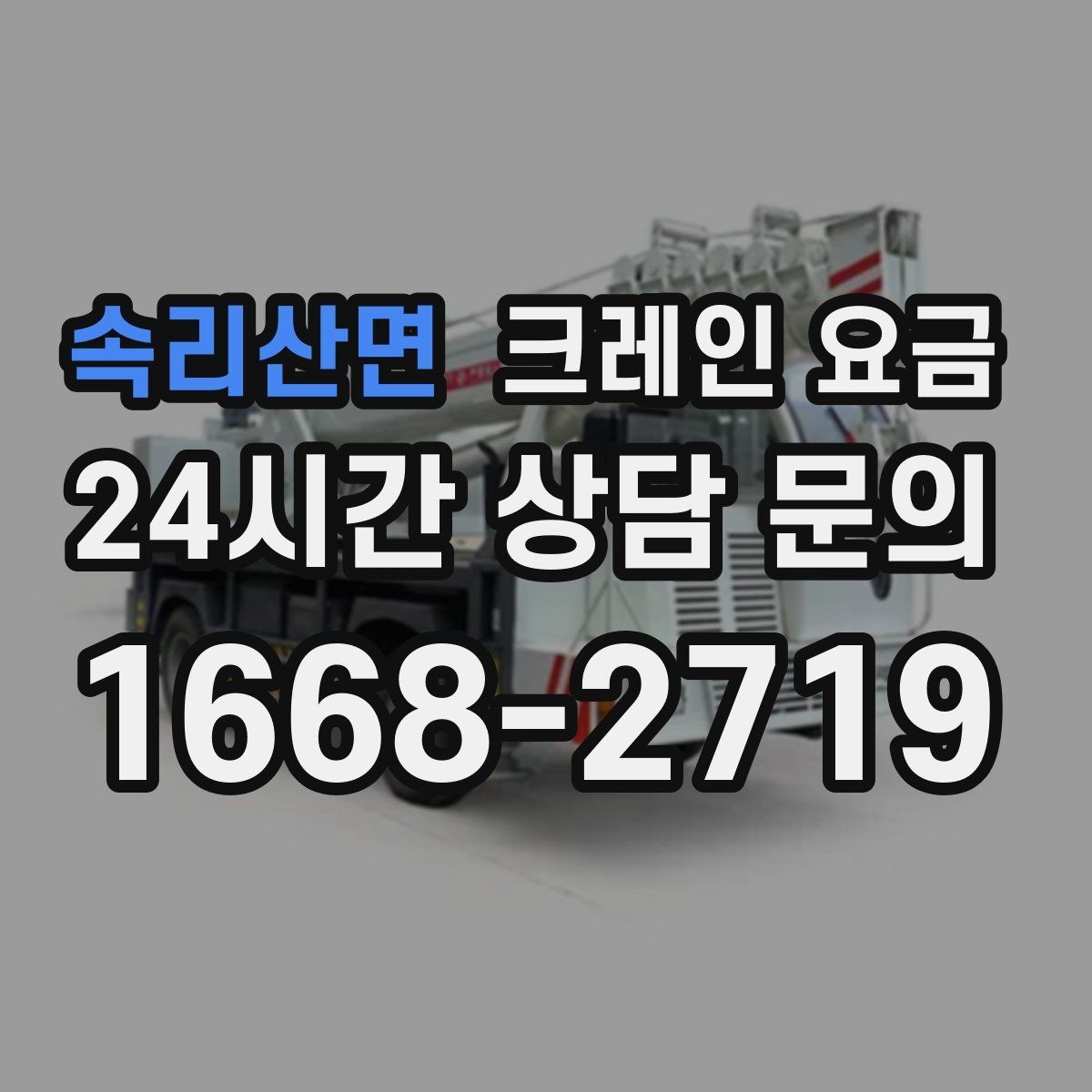 속리산면 크레인 요금 산정과 추가 요청 사항의 관계