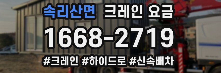 속리산면 크레인 요금
