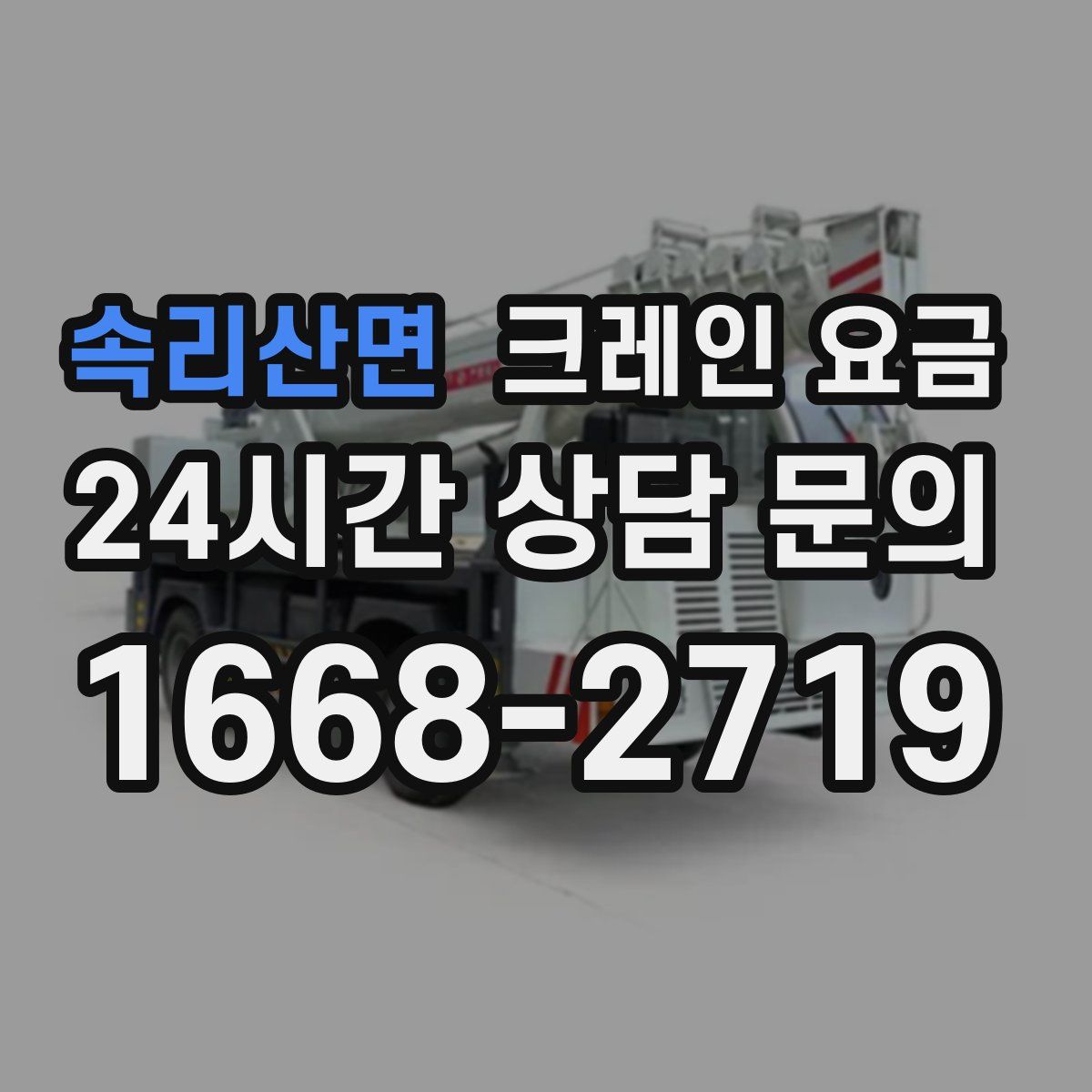 속리산면 크레인 요금