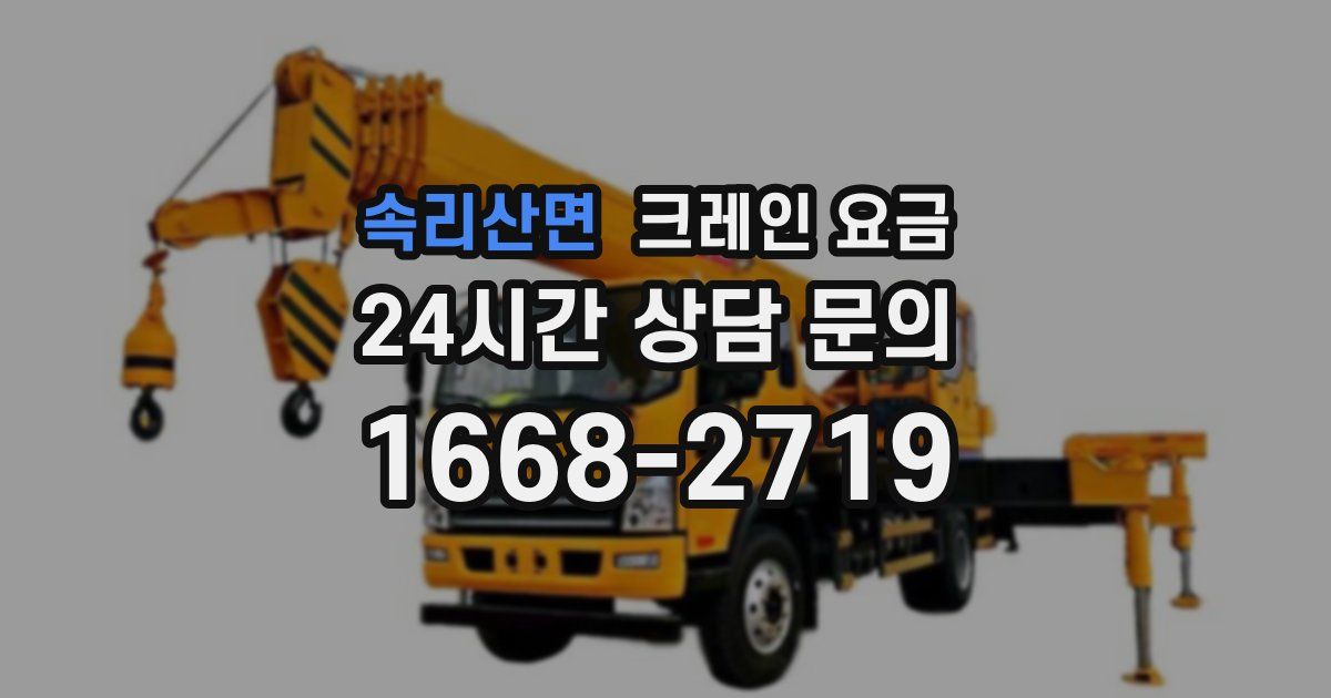 속리산면 크레인 요금