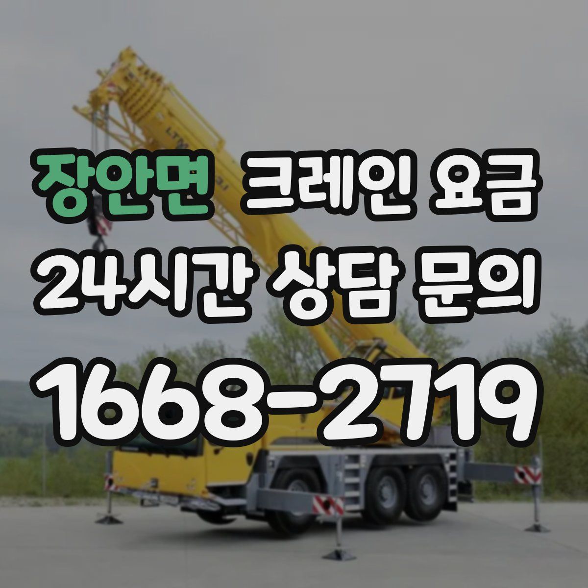 장안면 크레인 요금