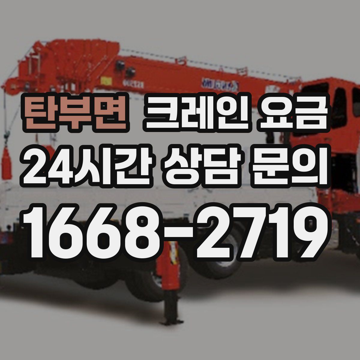 탄부면 크레인 요금