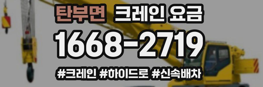 탄부면 크레인 요금