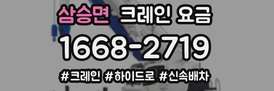 삼승면 크레인 요금