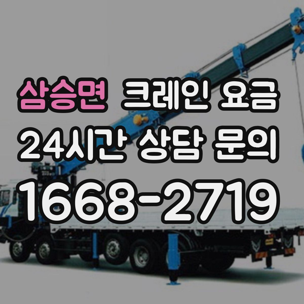 삼승면 크레인 요금