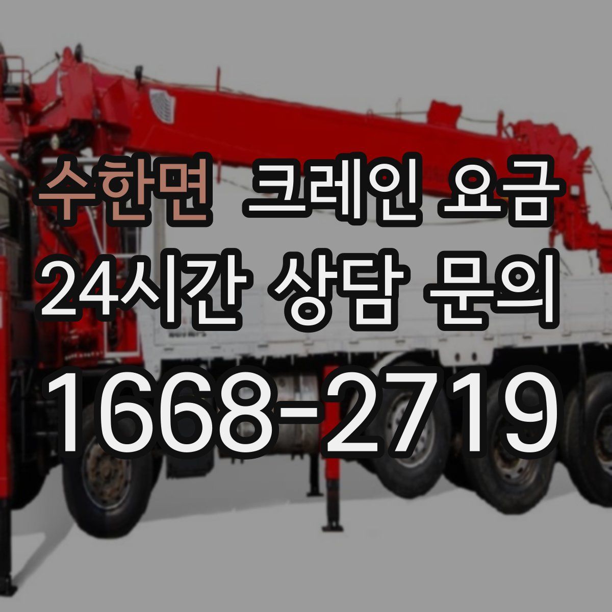 수한면 크레인 요금